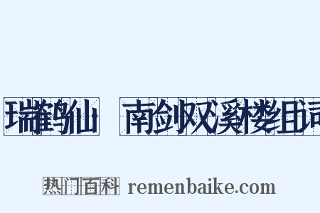 瑞鹤仙·南剑双溪楼组词是什么意思的图片